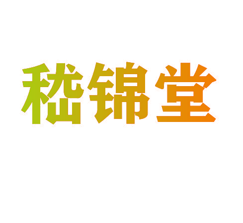 嵇锦堂