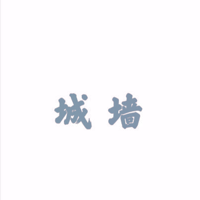城墙