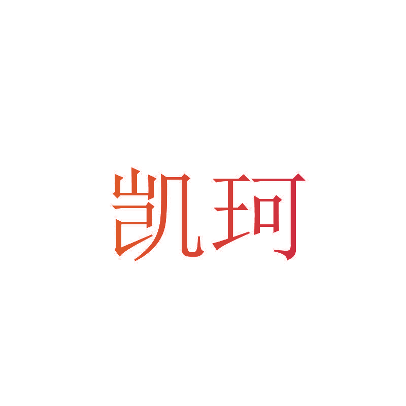 凯珂