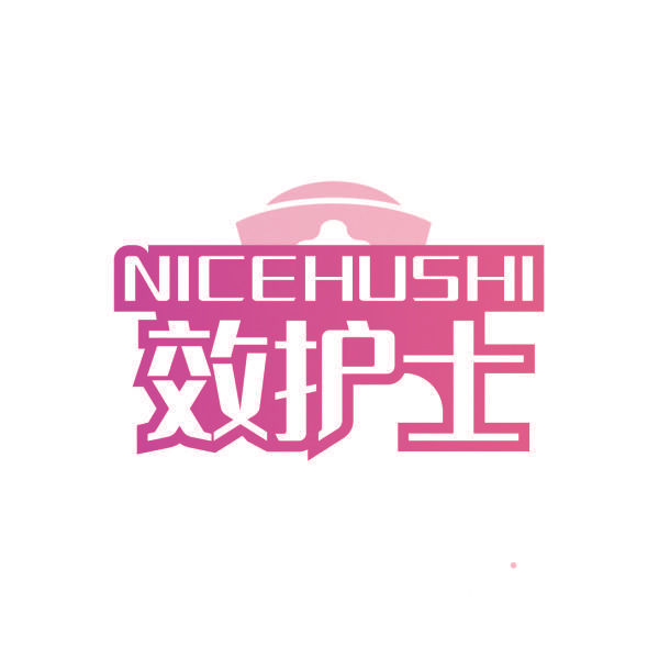 效护士 NICEHUSHI