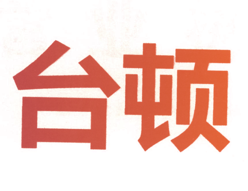 台顿