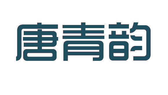 唐青韵