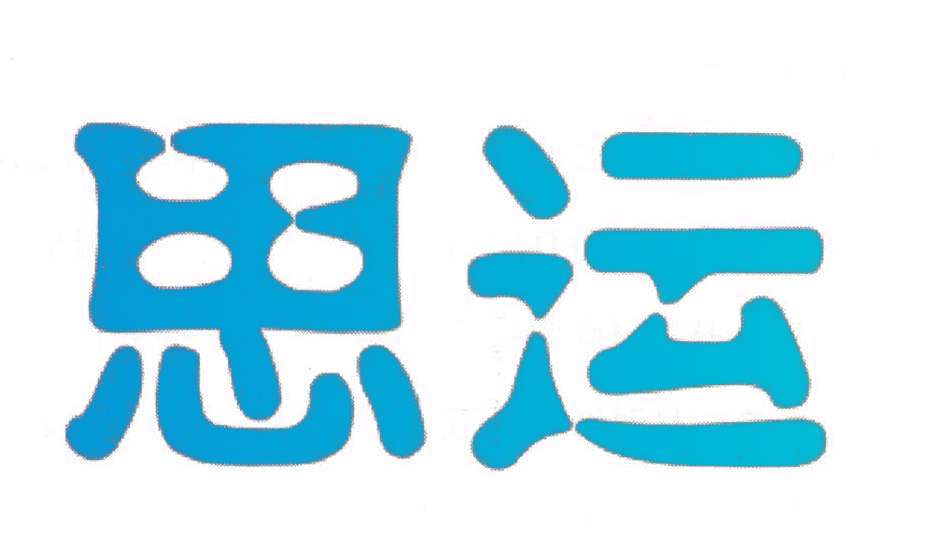 思运