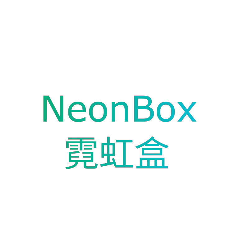 霓虹盒  NEONBOX