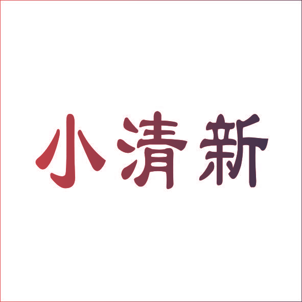 小清新