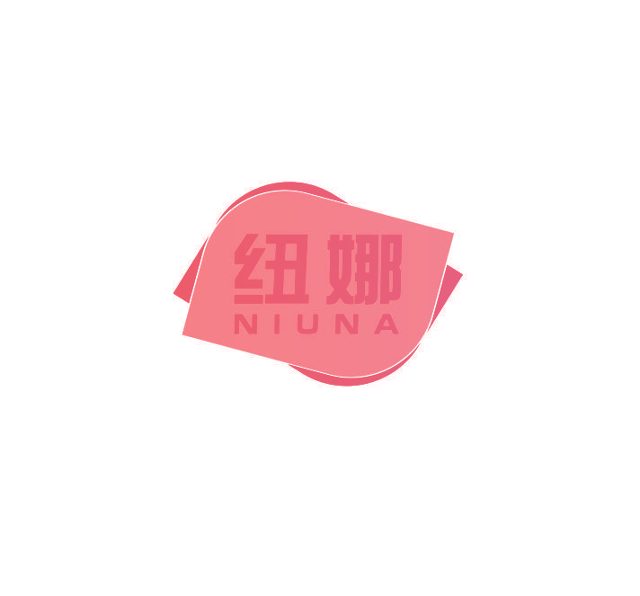 纽娜