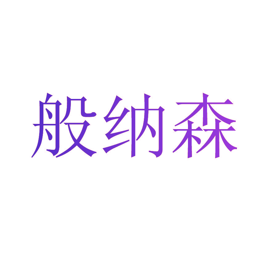 般纳森