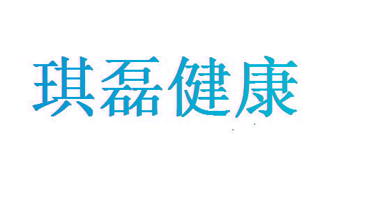 琪磊健康