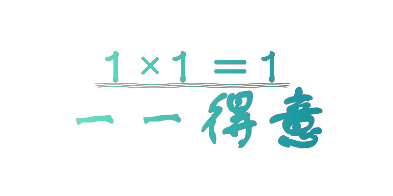 一一得意 1×1=1