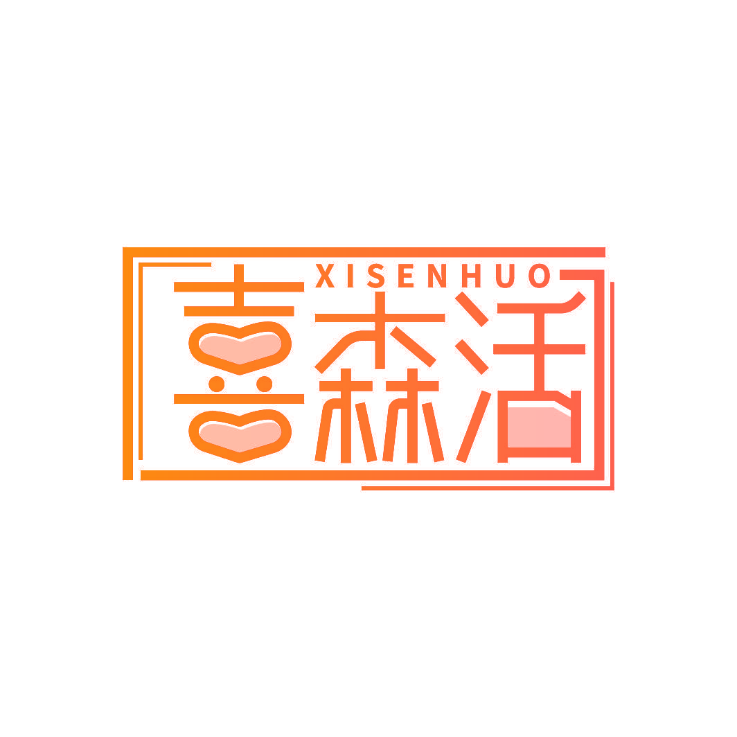 喜森活
