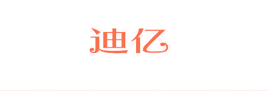 迪亿