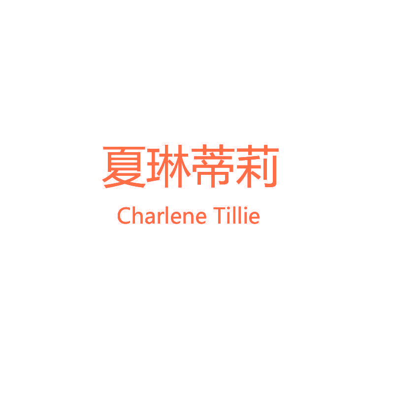 夏琳蒂莉 CHARLENE TILLIE