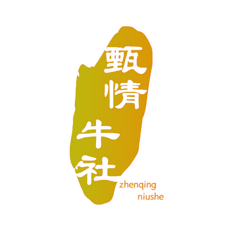 甄情牛社
