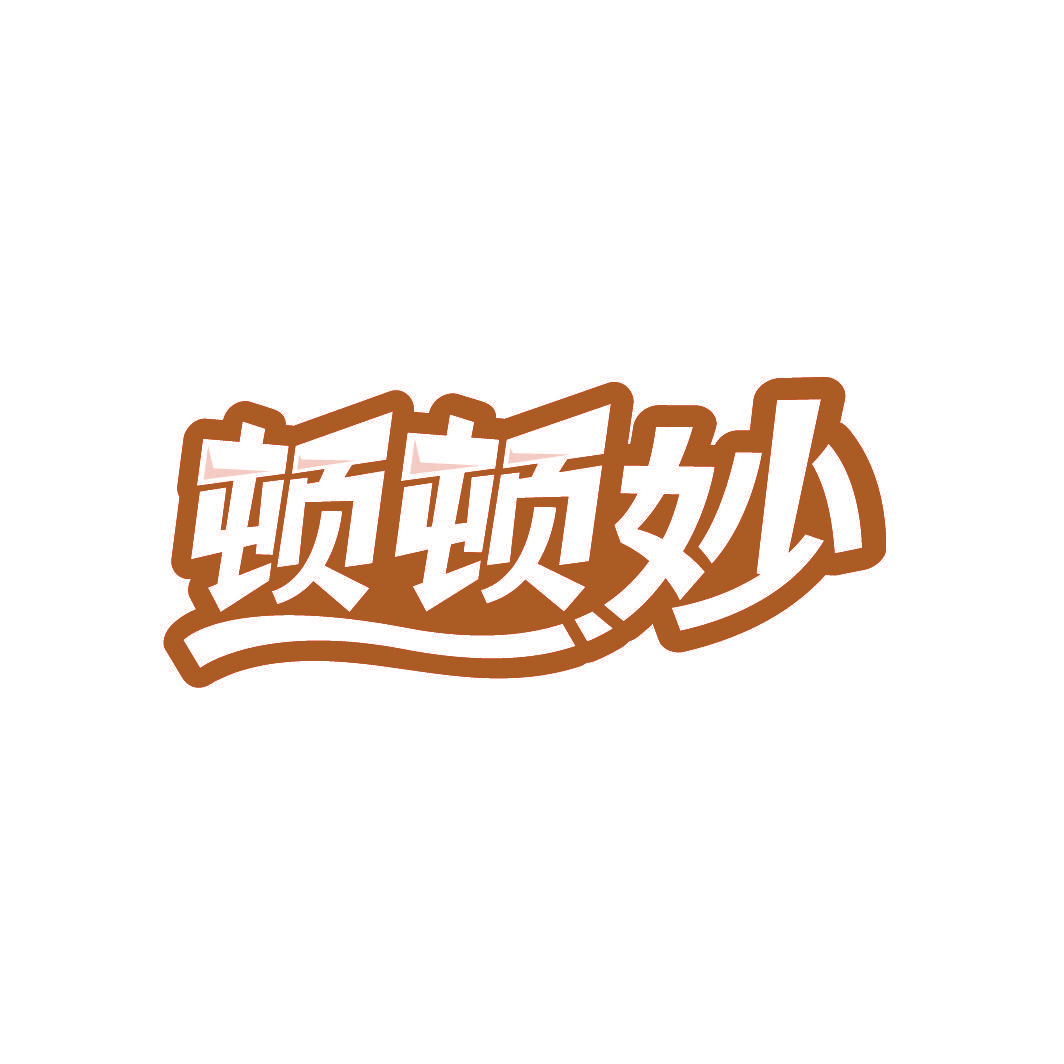 顿顿妙