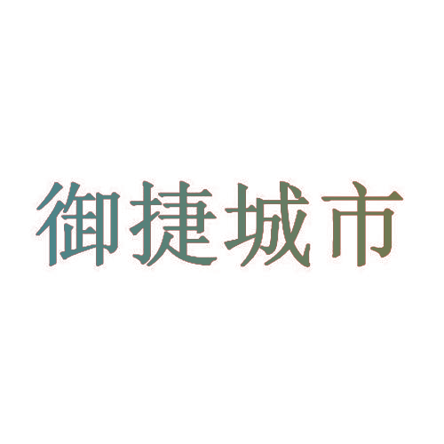 御捷城市