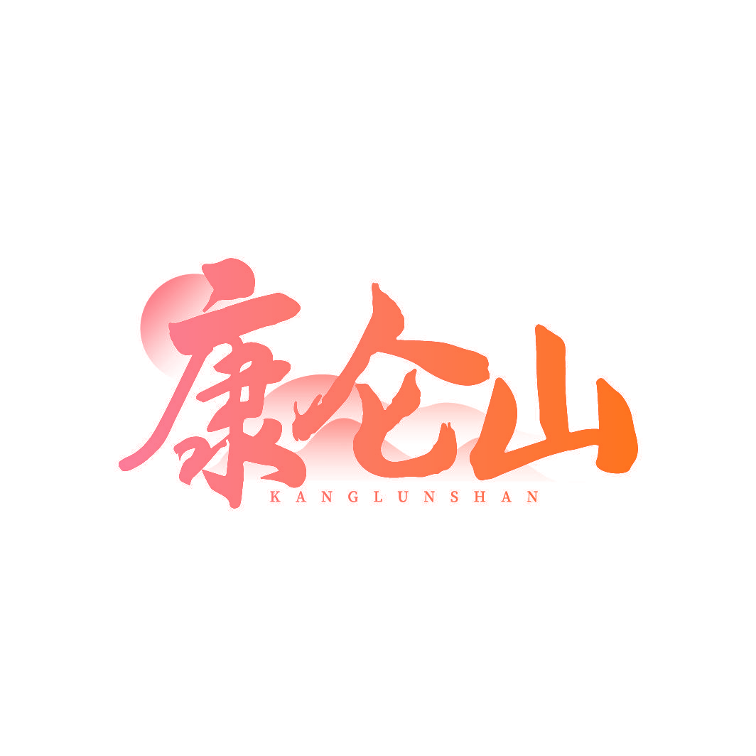康仑山