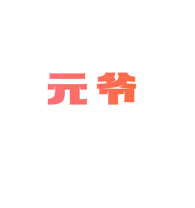 元爷