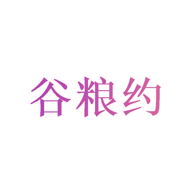 谷粮约