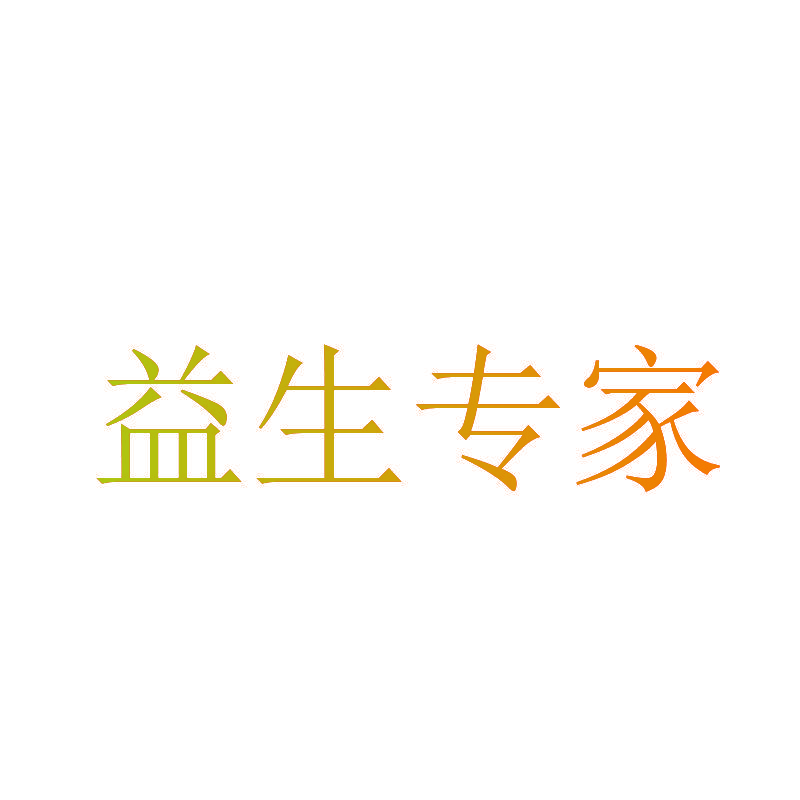 益生专家