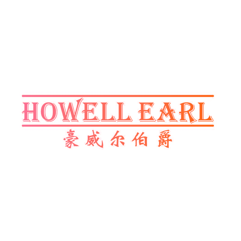 豪威尔伯爵 HOWELL EARL