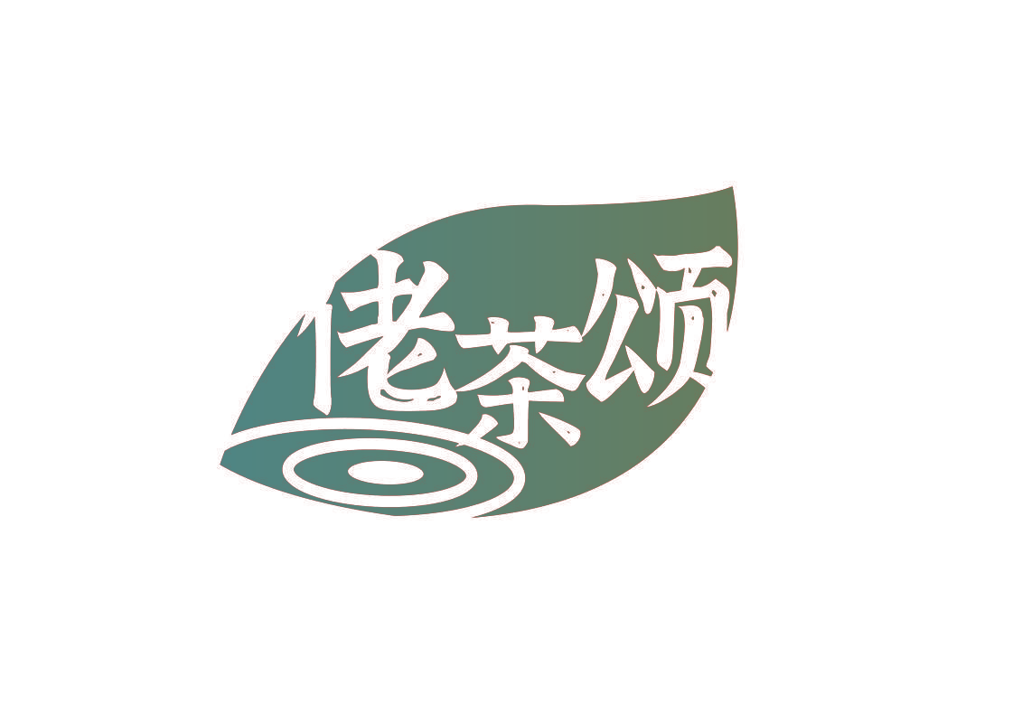佬茶颂