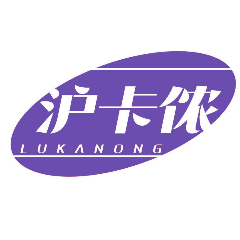 沪卡侬 LUKANONG