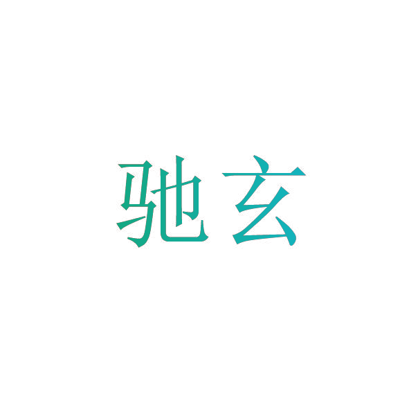 驰玄