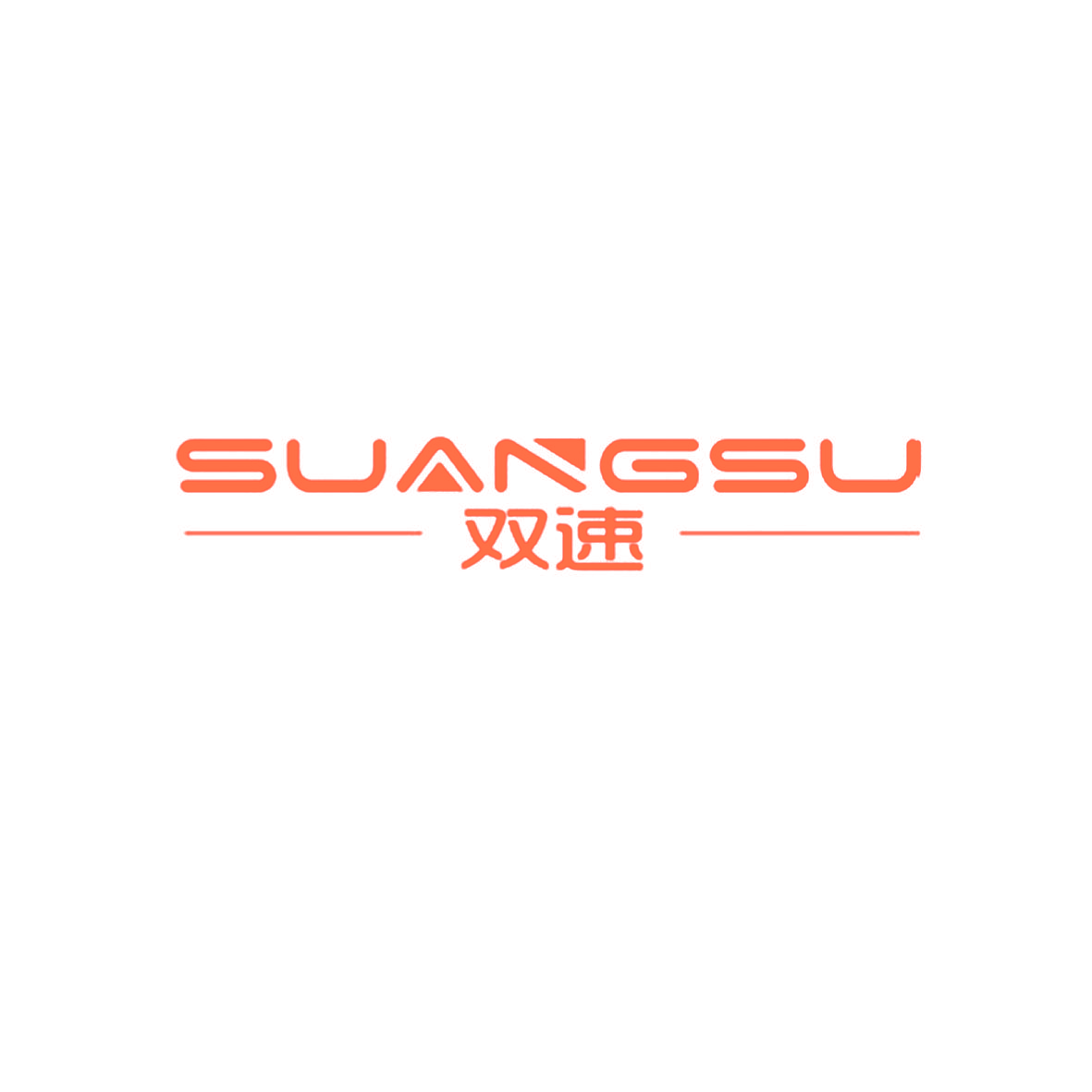 双速 SUANGSU