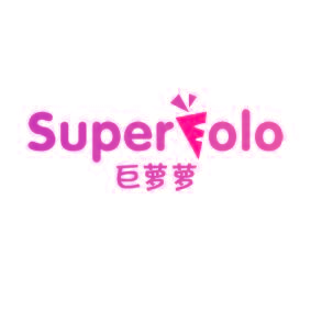 SUPERLOLO 巨萝萝
