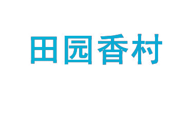 田园香村