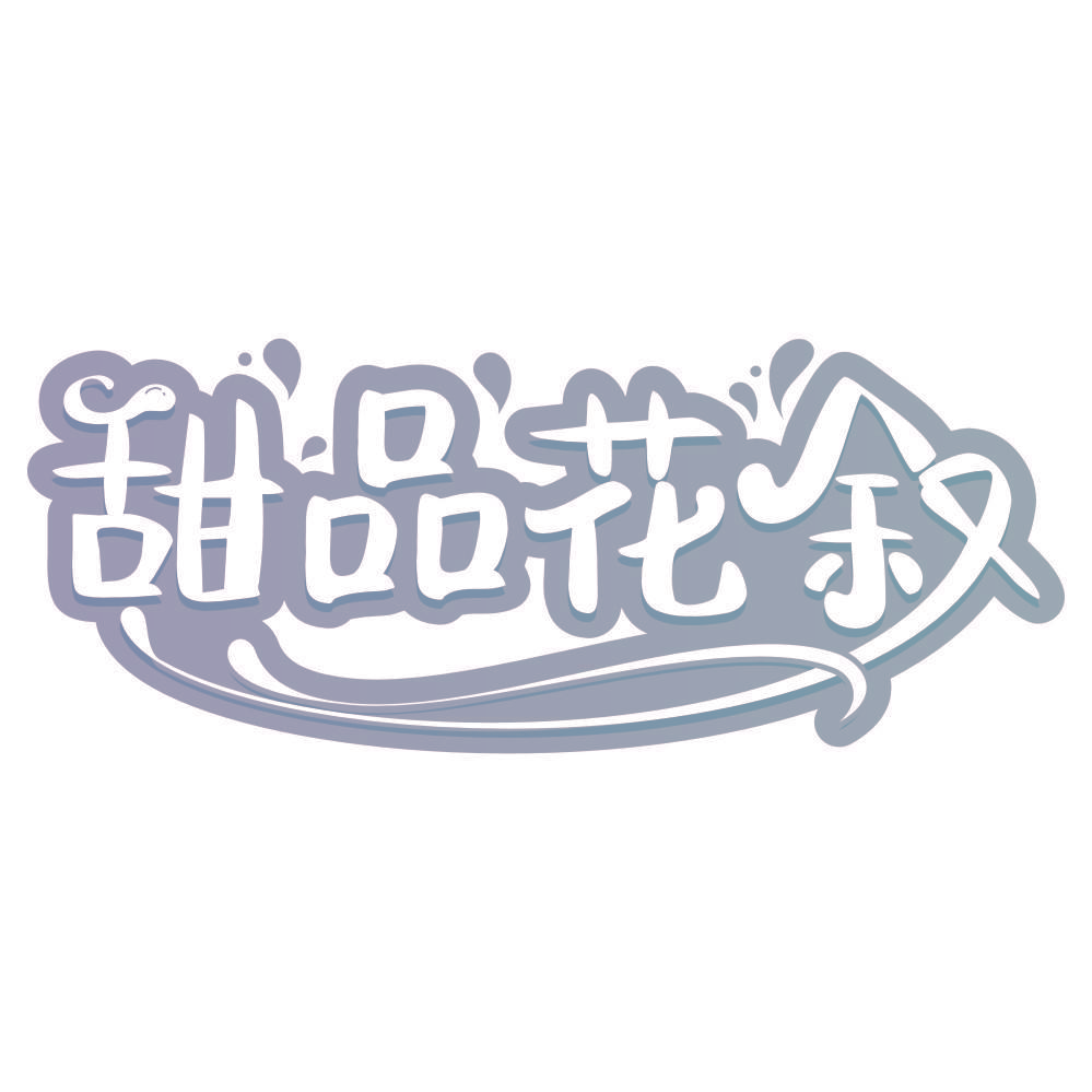 甜品花叙