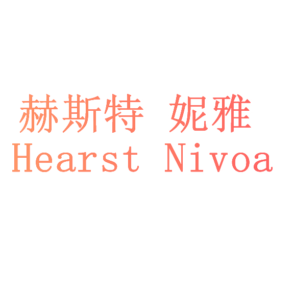 赫斯特 妮雅 HEARST NIVOA