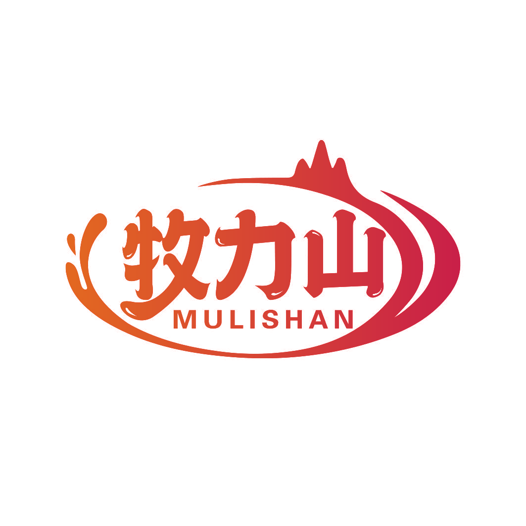 牧力山