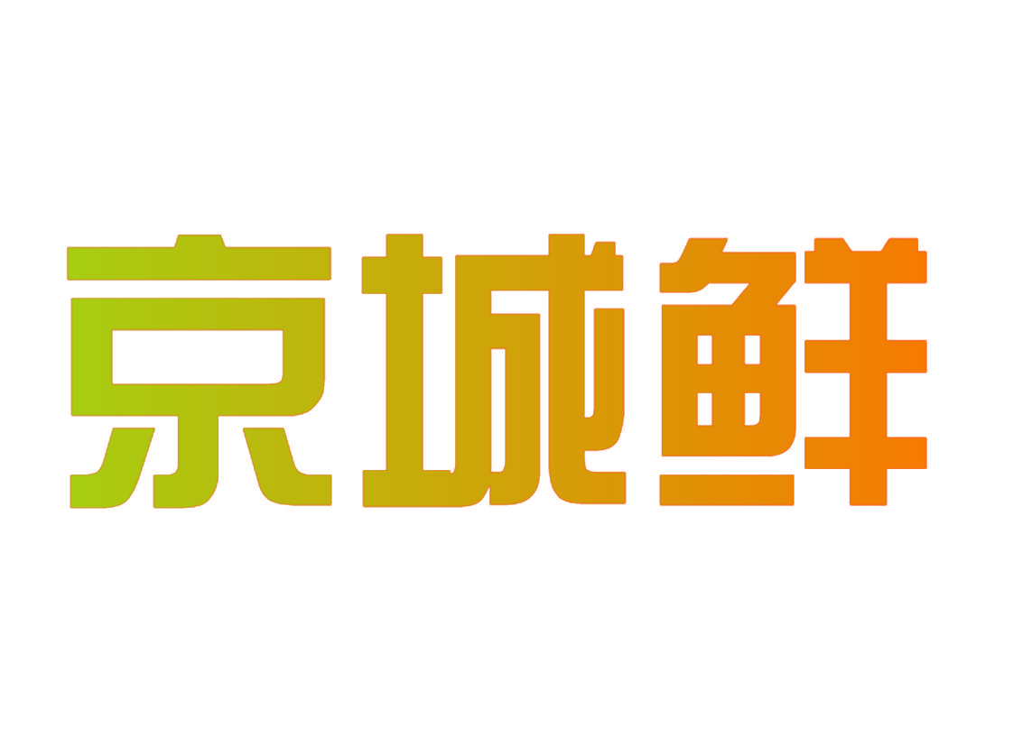 京城鲜