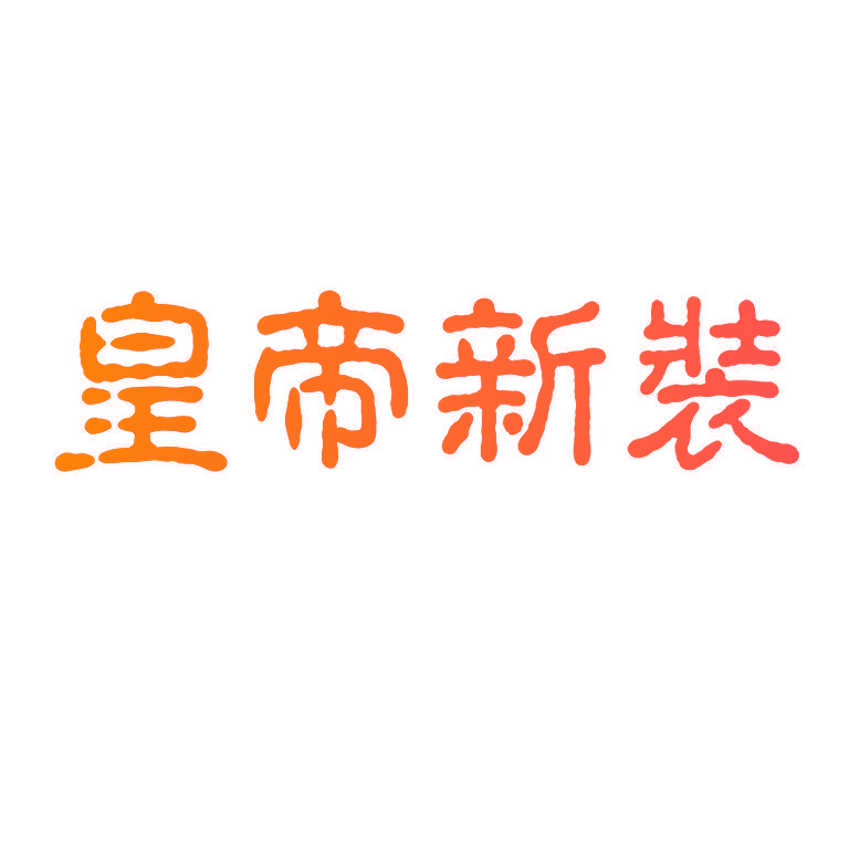 皇帝新装