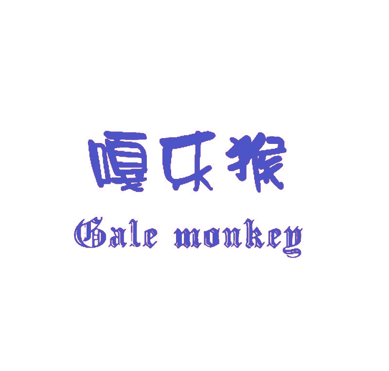 嘎乐猴 GALE MONKEY