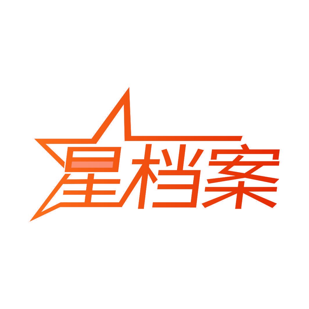星档案