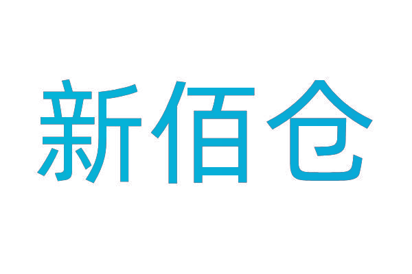 新佰仓