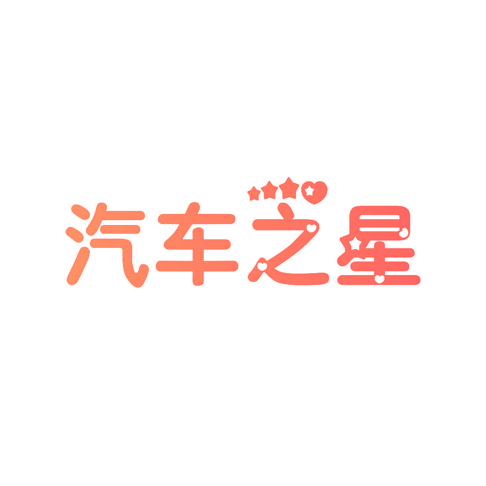 汽车之星