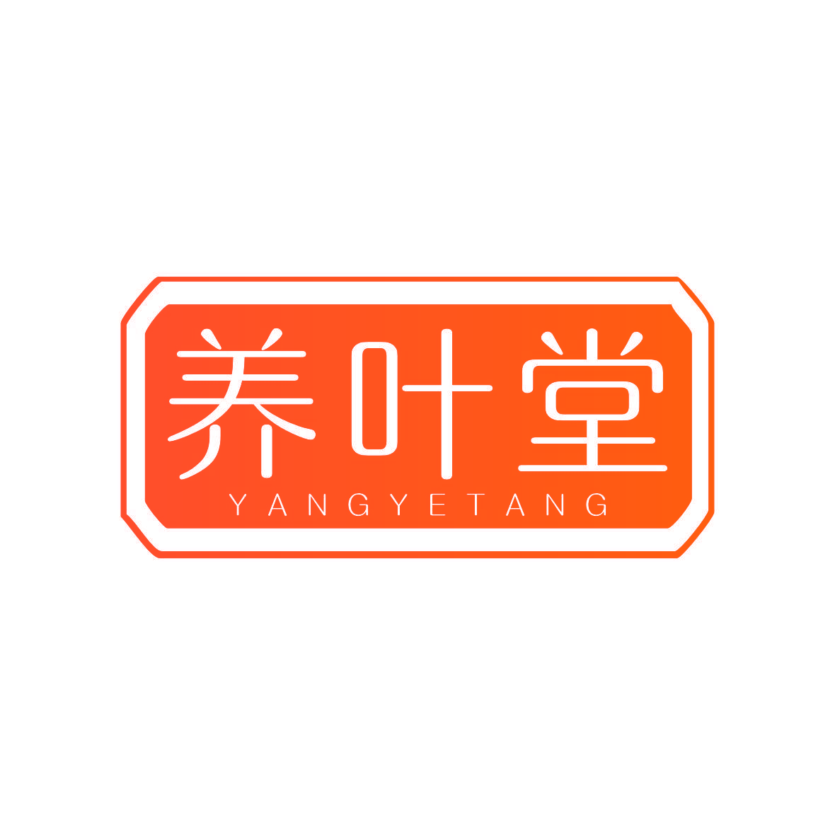 养叶堂