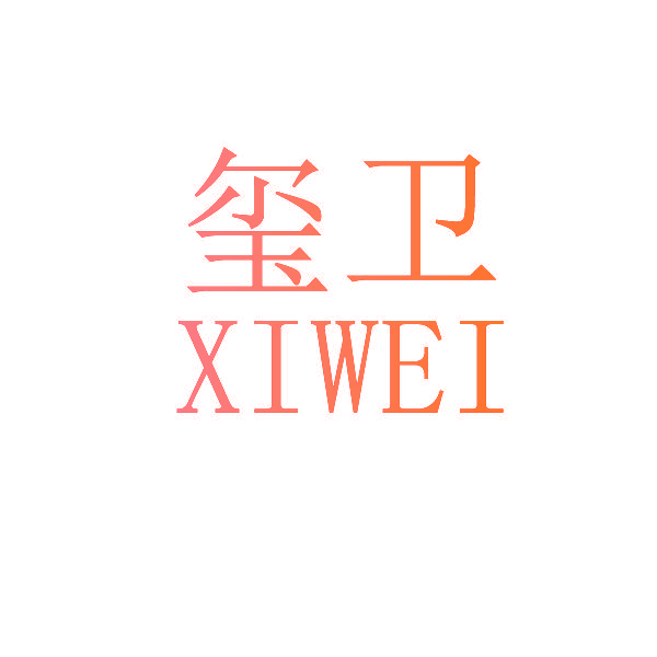 玺卫