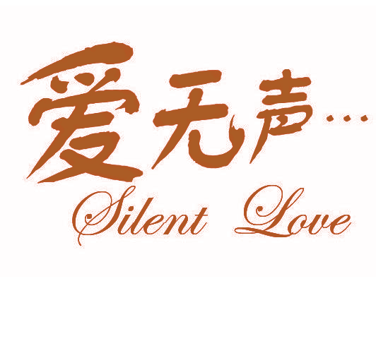 爱无声 SILENT LOVE