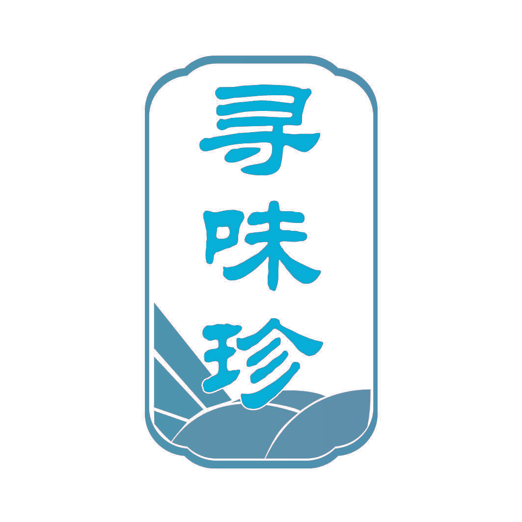 寻味珍