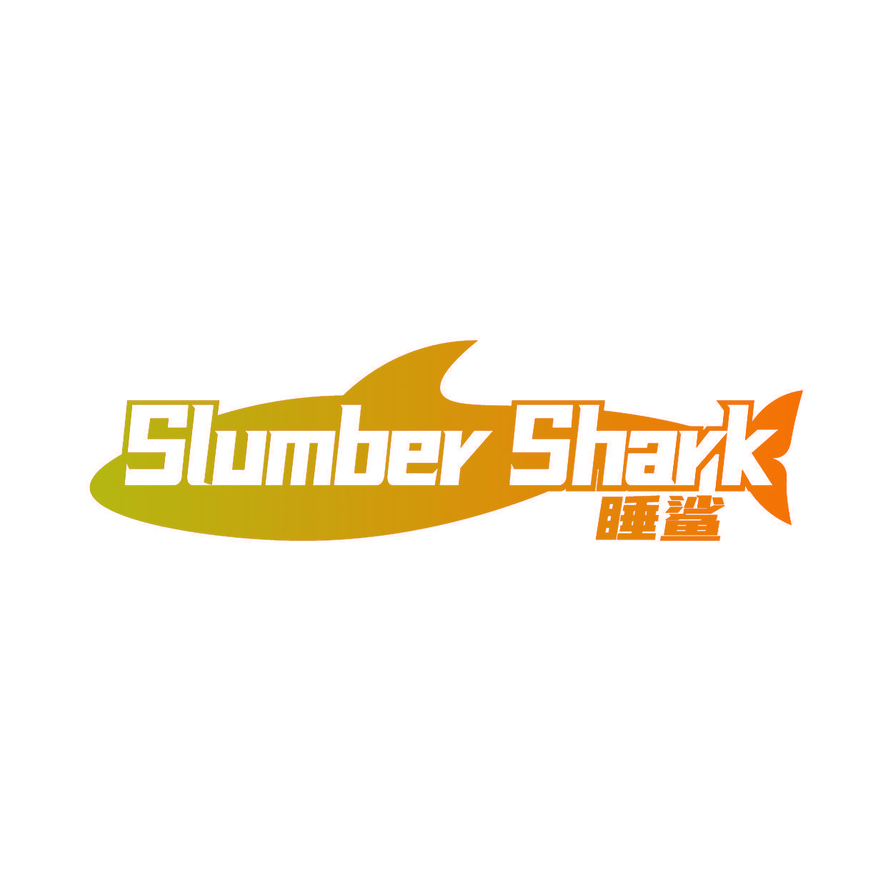 SLUMBER SHARK 睡鲨