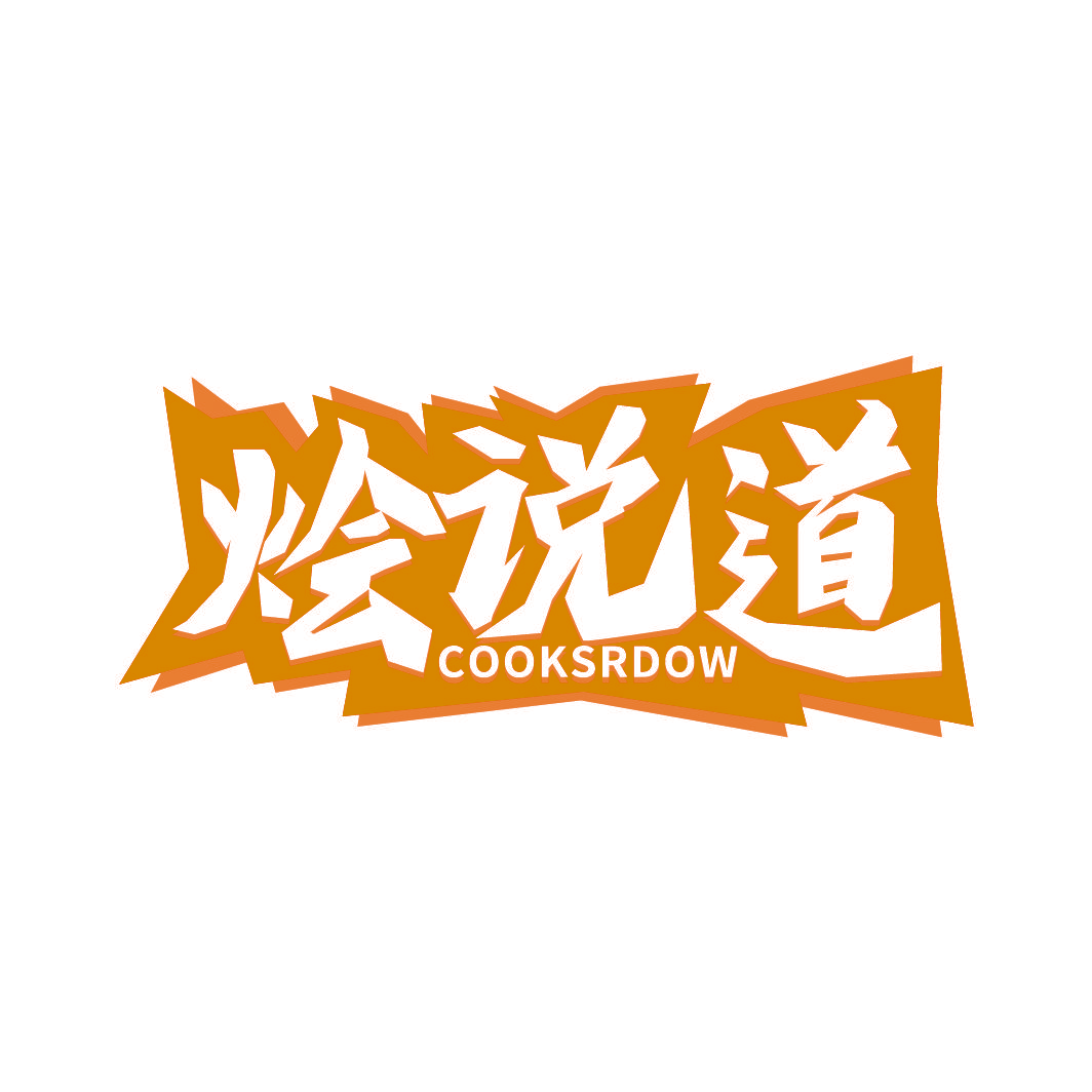 烩说道 COOKSRDOW