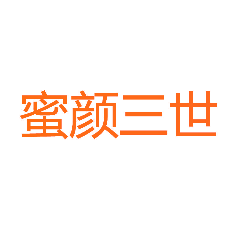 蜜颜三世