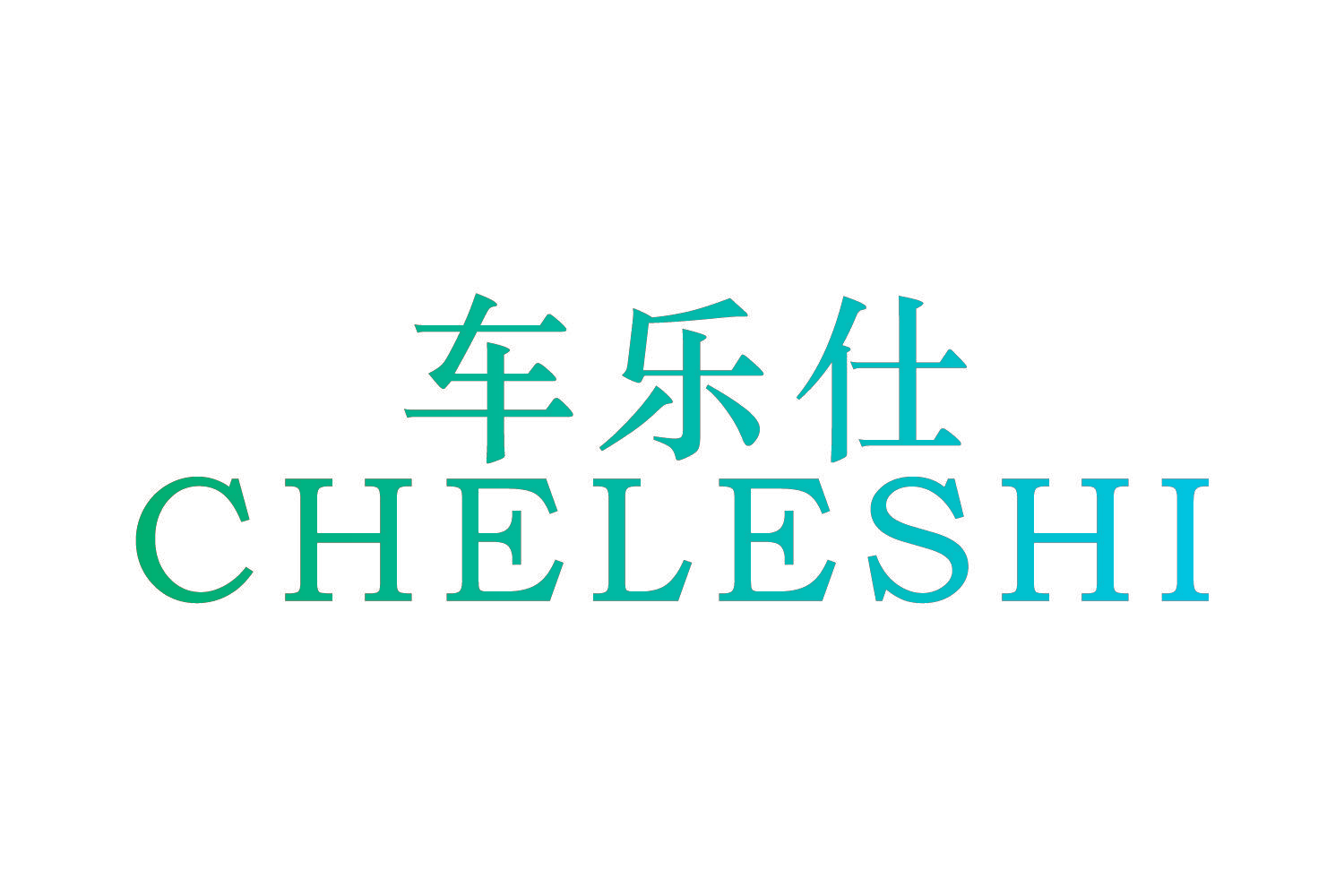 车乐仕