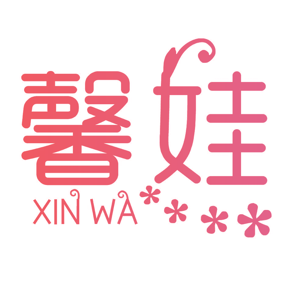馨娃