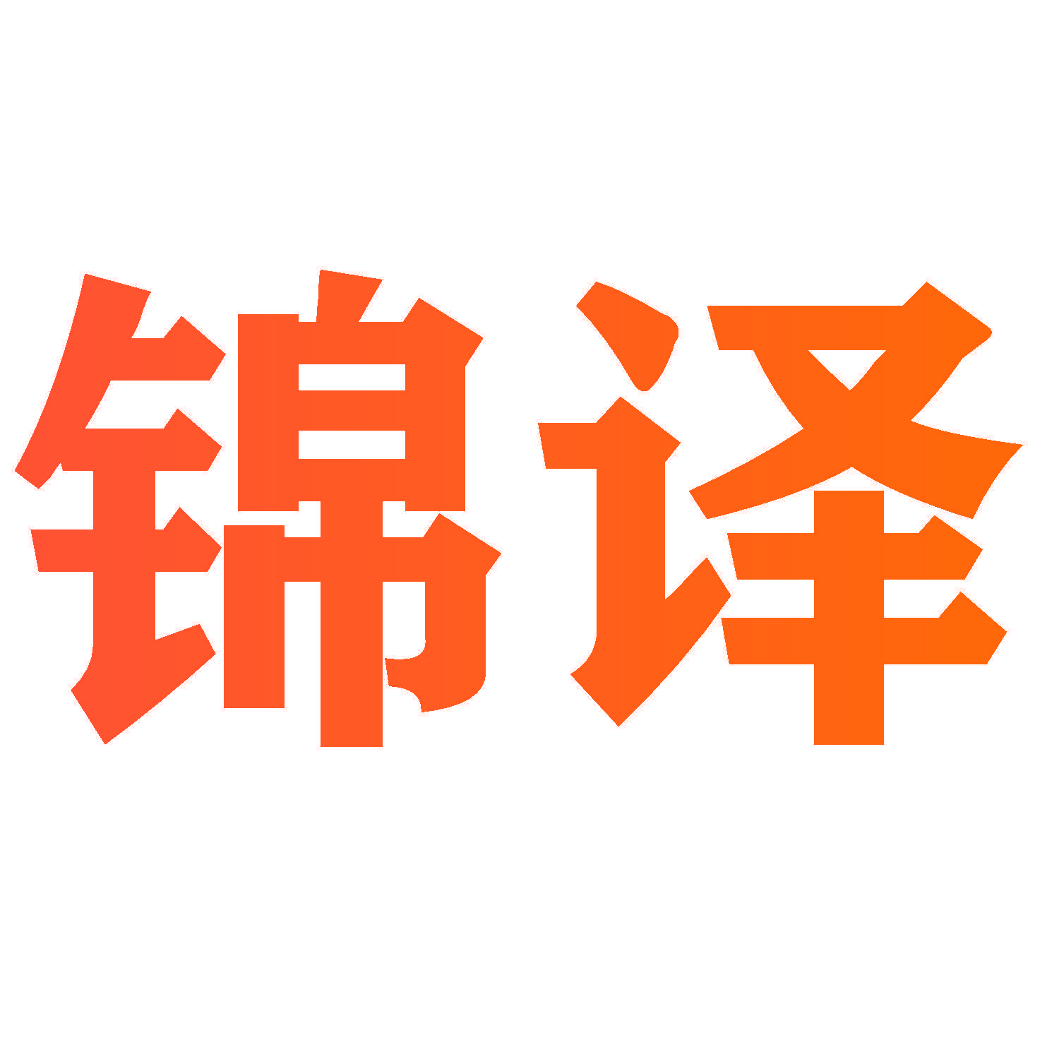 锦译