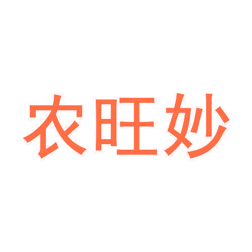 农旺妙